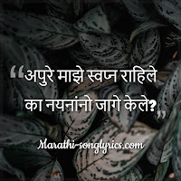 Apure Majhe Lyrics in Marathi