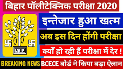 bihar polytechnic ka exam kab hoga, bihar polytechnic exam date 2020, dcece exam date