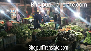 Bhojpuri Translate of some commonly used vegetables