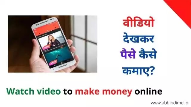 Video dekhkar paise kaise kamaye