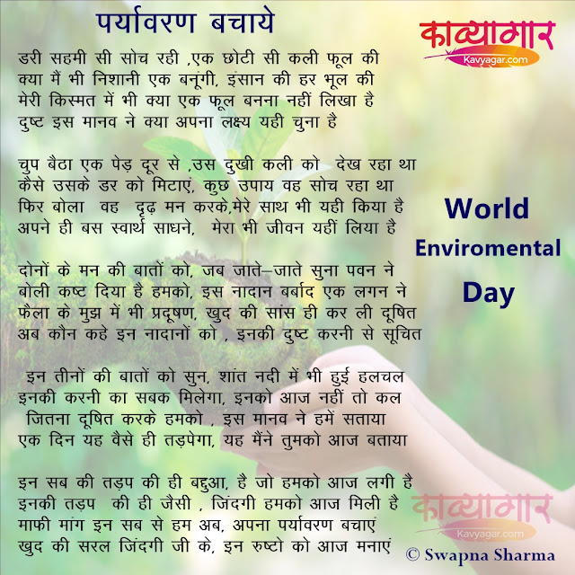World Environment Day विश्व पर्यावरण दिवस hindi poetry