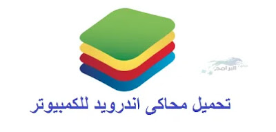 تحميل محاكى اندرويد للكمبيوتر bluestacks