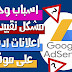 حل مشكلة تقييد عرض الاعلانات في جوجل ادسنس وكيفية مراسلة دعم goggle AdSense حل مشكلة تقييد عرض الاعلانات في جوجل ادسنس وكيفية مراسلة دعم goggle AdSense