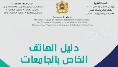 دليل الهاتف الخاص بالجامعات المغربية