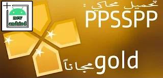 تحميل تطبيق PPSSPP Gold للاندوريد المدفوع مجانا،  تطبيق محاكي  PPSSPP Gold الذهبي، psp gold android، أفضل محاكي psp للأندوريد المدفوع ، download ppsspp gold apk free ، تحميل محاكي الالعاب PPSSPP Gold الذهبي للاندوريد المدفوع مجانا باخر اصدار برابط تحميل مباشر