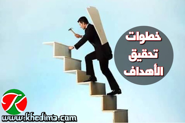 نتيجة بحث الصور عن تحقيق الاهداف والنجاح