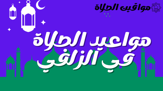 مواقيت الصلاة في الزلفي