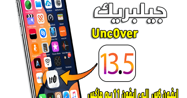 تنزيل جيلبريك Unc0ver Ios11 12 4 8 13 5 مع السيديا للايفون و الايباد