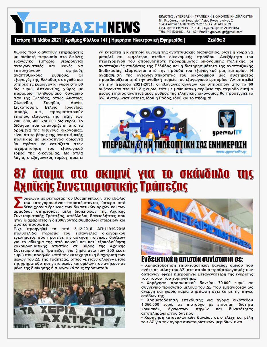 ΥΠΕΡΒΑΣΗ NEWS 19/05/2021 | Ανταγωνιστικότητα : Ιδού η Ρόδος, ιδού και το πήδημα !!! 3 YNEWS%2B19052021%2BPG3
