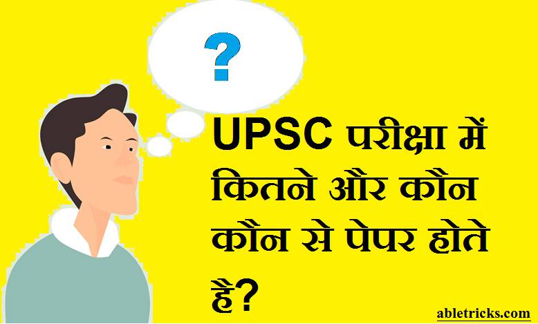 UPSC Exam Paper Ki Jankari