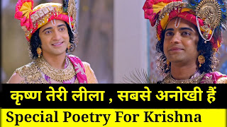 Krishna Leela Poetry - Sumedh Mudgalkar - Radha Krishna