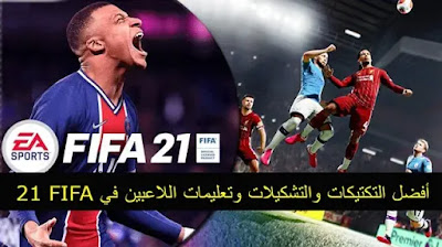 أفضل التكتيكات والتشكيلات وتعليمات اللاعبين في FIFA 21