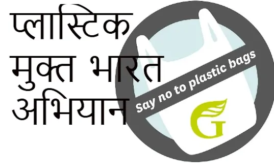 Plaastik mukt bhaarat par nibandh Hindi