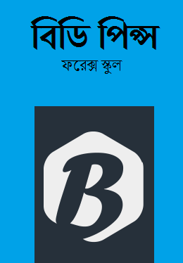 Bangla forex learning site