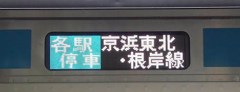 京浜東北線　各駅停車　E233系