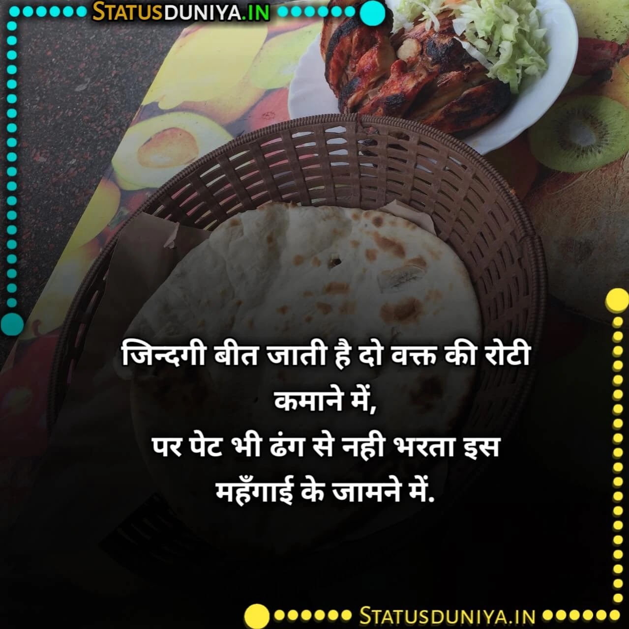 रोटी पर शायरी
Roti Shayari Status In Hindi
रोटी पर शायरी
roti quotes in hindi
roti status
दो वक्त की रोटी शायरी
garib ki roti
दाल रोटी शायरी
do waqt ki roti shayari