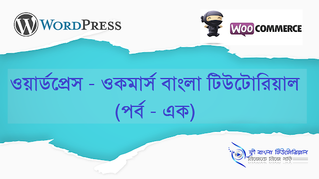 WooCommerce Bangla Tutorial (Part-1)