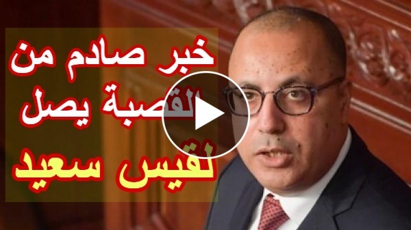 خبر صادم يصل للرئيس قيس سعيد بخصوص إقالة هشام المشيشي ومخاوف من فوضى شاملة في تونس