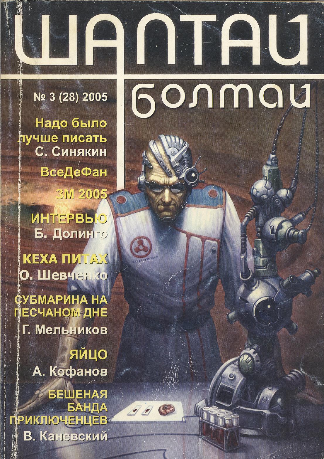 Журнал фантастики 4. Журнал пипл 2005-. Журнал Шалтай Болтай. Журнал с фантастикой если.