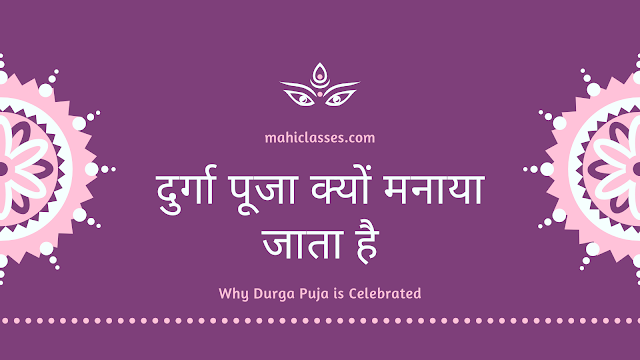 दुर्गा पूजा  क्यों मनाया जाता है || durga puja kyu manaya jata hai