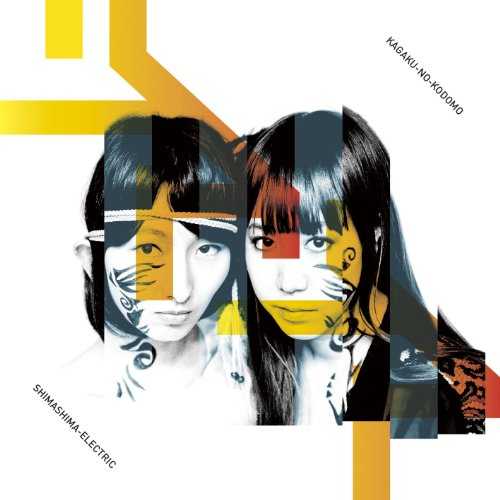 [MUSIC] シマシマエレクトリック – カガクノコドモ/Shimashima Electric – Kagaku no Kodomo (2014.12.17/MP3/RAR)
