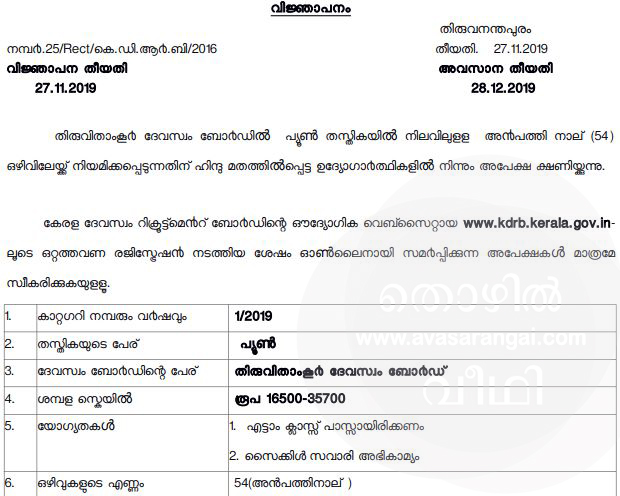 Kerala Devaswom Board Recruitment  2019 - 101  Peon and  Strongroom guard vacancy.
