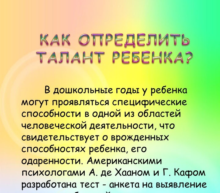 Как определить талант. Как определить талант ребенка. как распознать талант у ребенка. как узнать свой талант.