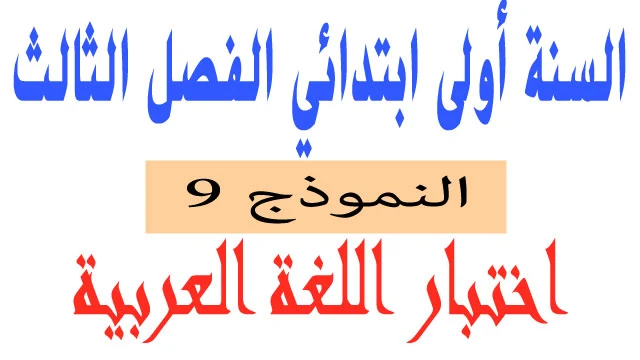 اختبار 9 في اللغة العربية الفصل الثالث السنة اولى ابتدائي