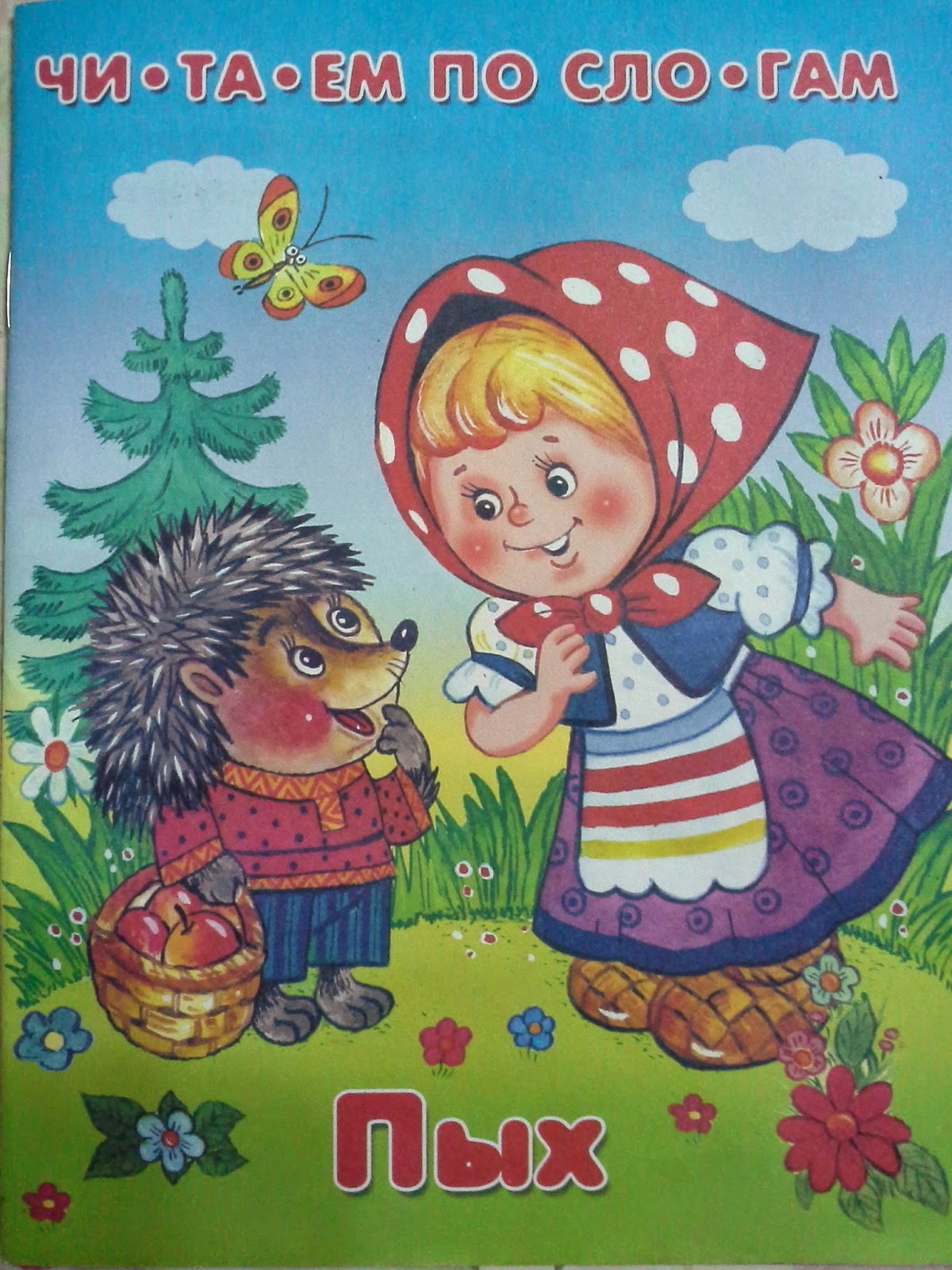 Белорусская сказка пых. Детская книжка "Пых". Сказка Пых. Иллюстрации к сказке Пых.