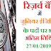 Govt Jobs 2019 रिज़र्व बैंक में जूनियर इंजीनियर के पदों पर भर्ती ,RBI recruitment 2019