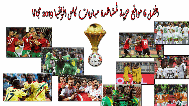 أفضل 6 مواقع عربية لمشاهدة مباريات كأس افريقيا africa cup 2019