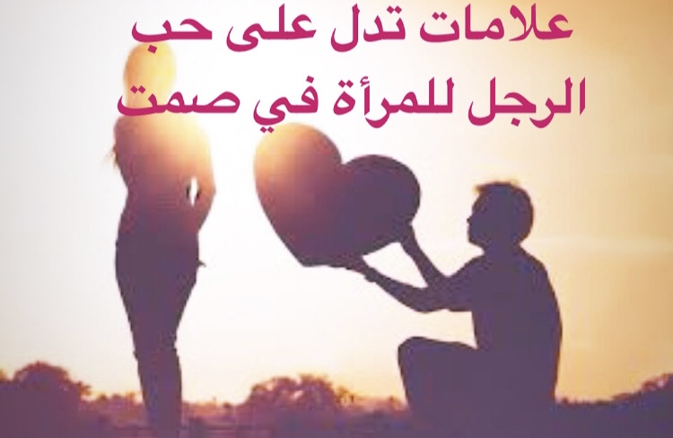 سابقة غير دقيق الشخصية دلائل حب الرجل للمرأة rpinternationaltours com