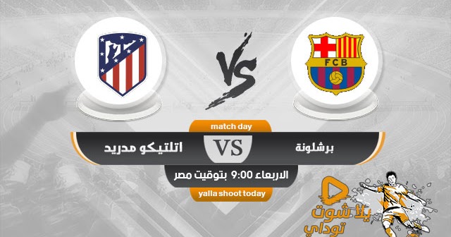 بث مباشر مشاهدة مباراة برشلونة واتلتيكو مدريد اليوم اون لاين 9 1 2020 في كأس السوبر الإسباني