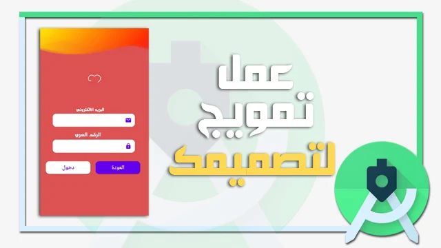 طريقة عمل تمويج في الاندرويد ستوديو