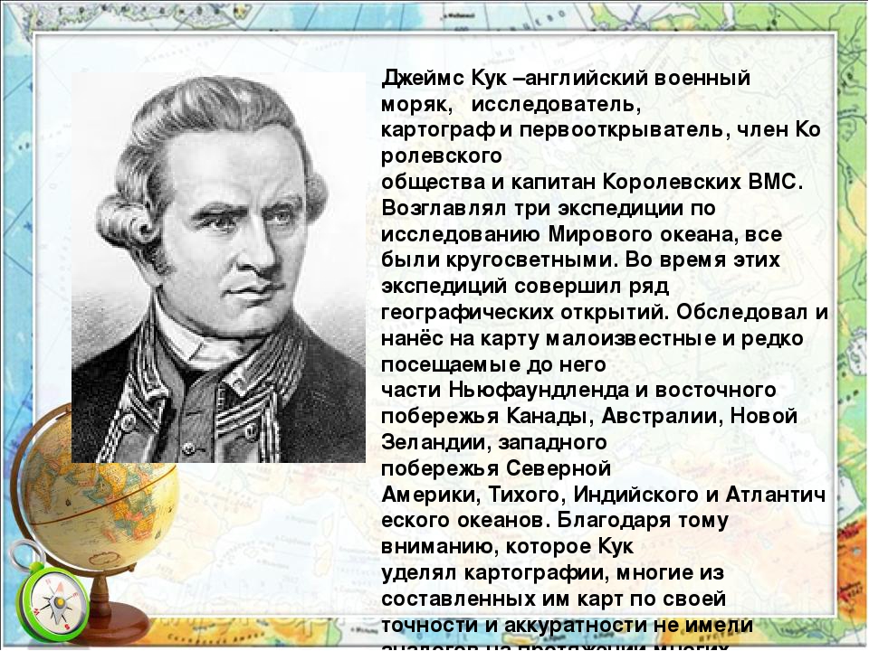 Джеймс кук 1768-1779. Джеймс кук 5 класс география. Кук джеймс открытия в географии 5. Джеймс кук сообщение. Путешественник джеймс кук и его открытия.