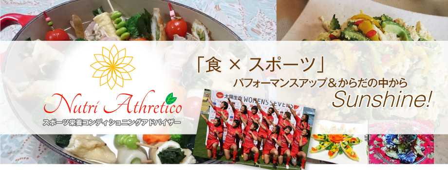 スポーツ栄養コンディショニングアドバイザー Nutri Athretico