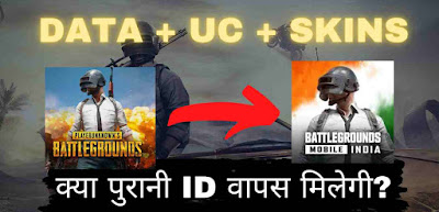 पुरानी PUBG Id नए Battlegrounds Mobile india मैं वापस मिलेगी