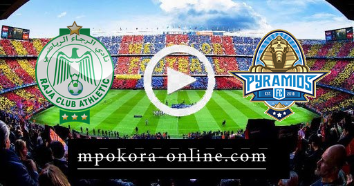 مشاهدة مباراة بيراميدز والرجاء بث مباشر كورة اون لاين 20-06-2021 دوري ابطال افريقيا مشاهدة مباراة بيراميدز والرجاء بث مباشر كورة اون لاين 20-06-2021 دوري ابطال افريقيا