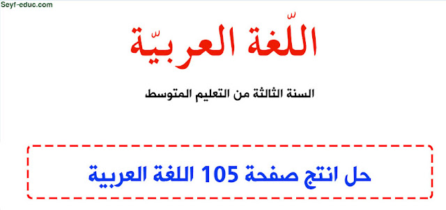 حل انتج ص 105 للسنة الثالثة متوسط الجيل الثاني