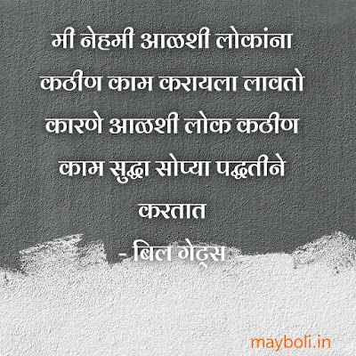 Bill Gates Motivational Quotes In Marathi