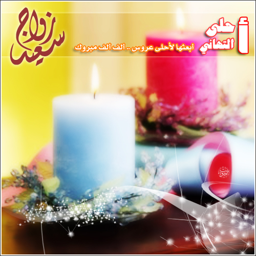 صور تهنئة الزواج 2014 - بطاقات فرح صور تهنئة الزواج 2014 - بطاقات فرح