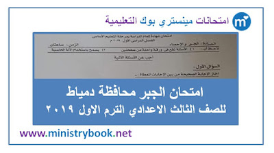 امتحان الجبر للصف الثالث الاعدادى الترم الاول 2019 دمياط