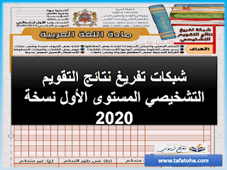 شبكات تفريغ نتائج التقويم التشخيصي المستوى الأول نسخة 2020