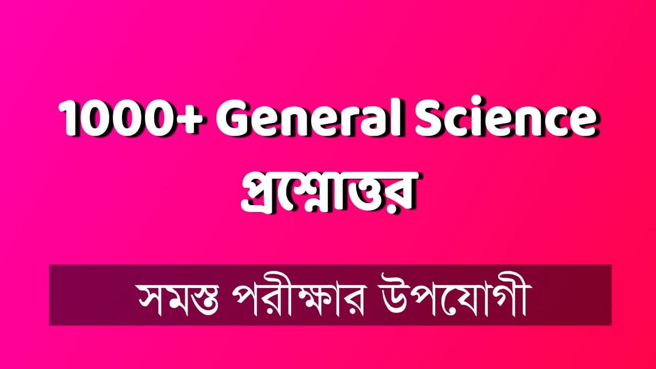 General Science Bengali Book 1000 জেনারেল সায়েন্স প্রশ্নোত্তর