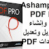 Ashampoo PDF Pro 2-5 إدارة وإنشاء وتحويل وتعديل مستندات PDF Ashampoo PDF Pro 2-5 إدارة وإنشاء وتحويل وتعديل مستندات PDF