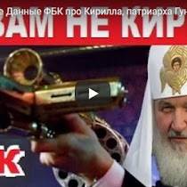 Навальный Ливе Данные ФБК про Кирилла, патриарха Гундяева. Он вам не Кирилл(ВИДЕО)