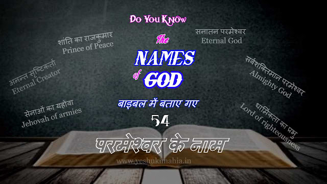the names of god the names of god, परमेश्वर के नाम