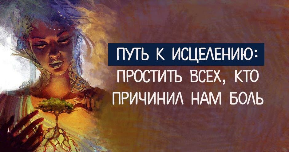 Исцеление цитаты. Путь к исцелению: простить всех, кто причинил нам боль. прощение эзотерика. путь к исцелению. прощение исцеление.