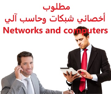 وظائف السعودية مطلوب أخصائي شبكات وحاسب آلي Networks and computers وظائف السعودية مطلوب أخصائي شبكات وحاسب آلي Networks and computers