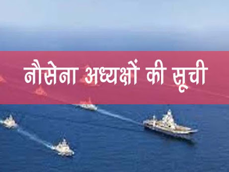 भारत के नौसेना अध्यक्षों की सूची 2021  | List Of Indian Navy Chief in Hindi 2021